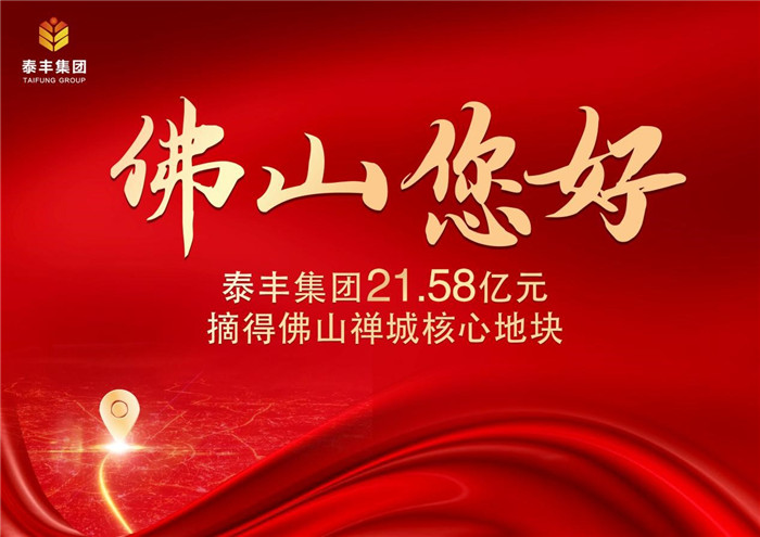 泰豐集團(tuán)首進(jìn)佛山競得禪城區(qū)奇槎住宅用地1.jpg 泰豐集團(tuán)首進(jìn)佛山競得禪城區(qū)奇槎住宅用地1.jpg